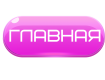 Главная