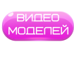 Видео моделей