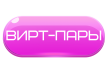 Вирт-пары